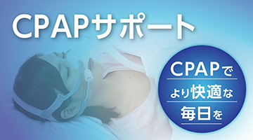 CPAPサポートサイト