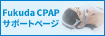 CPAPサポートサイト