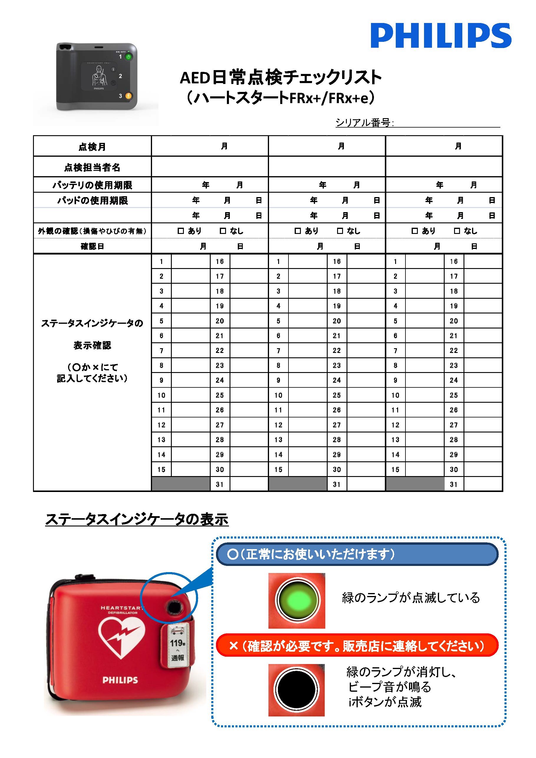 日常点検チェックリスト_ハートスタートFRx+、FRx+e