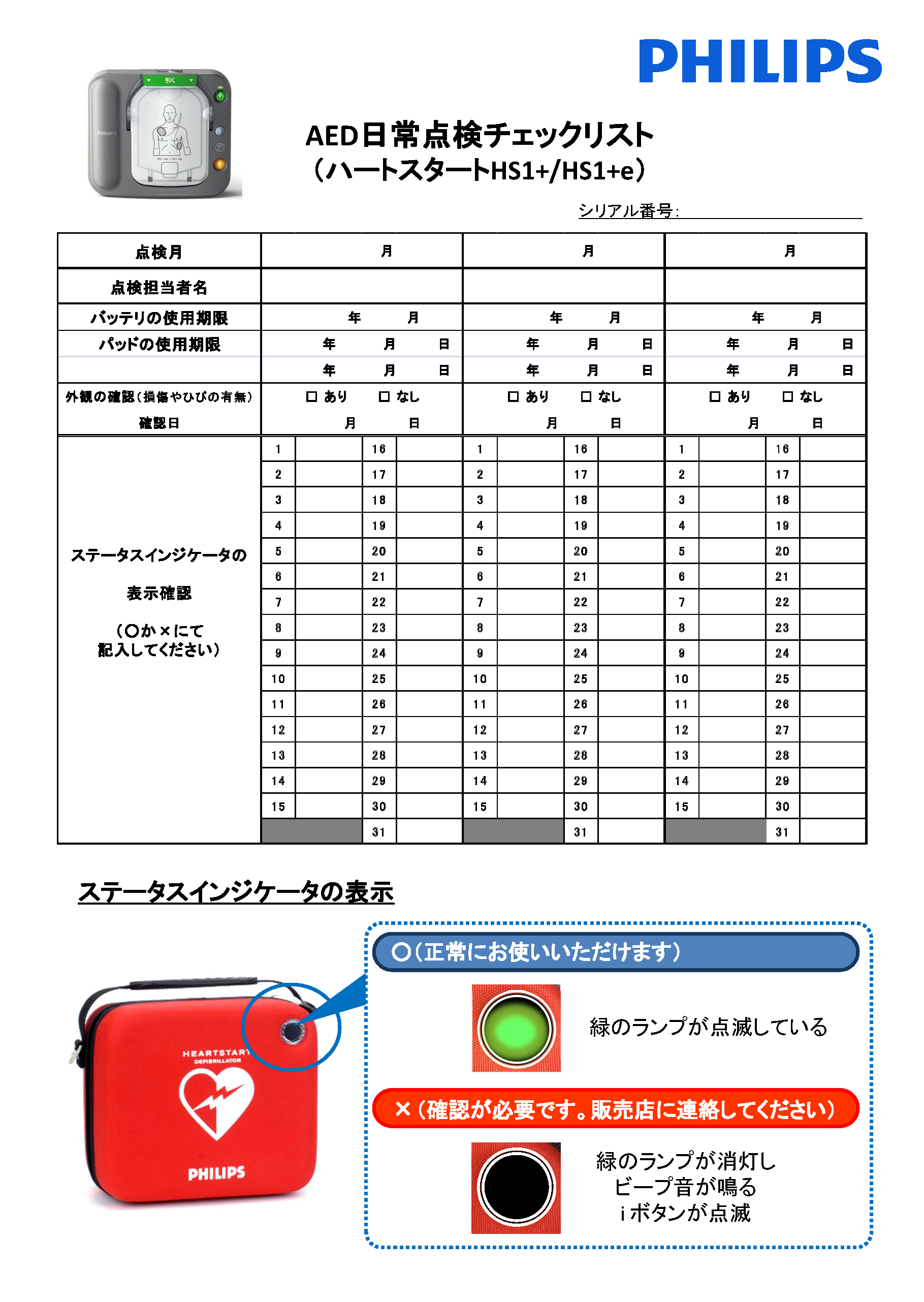 日常点検チェックリスト_ハートスタートHS1+、HS1+e