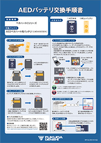バッテリ交換手順書_ベネハートCシリーズ