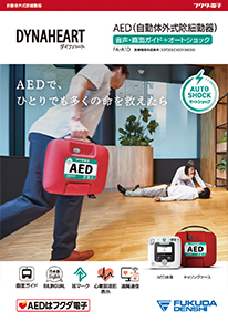 ダイナハートAED A1D