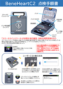 点検・使用手順書_ベネハートC2