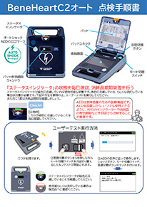 点検・使用手順書_ベネハートC2オート