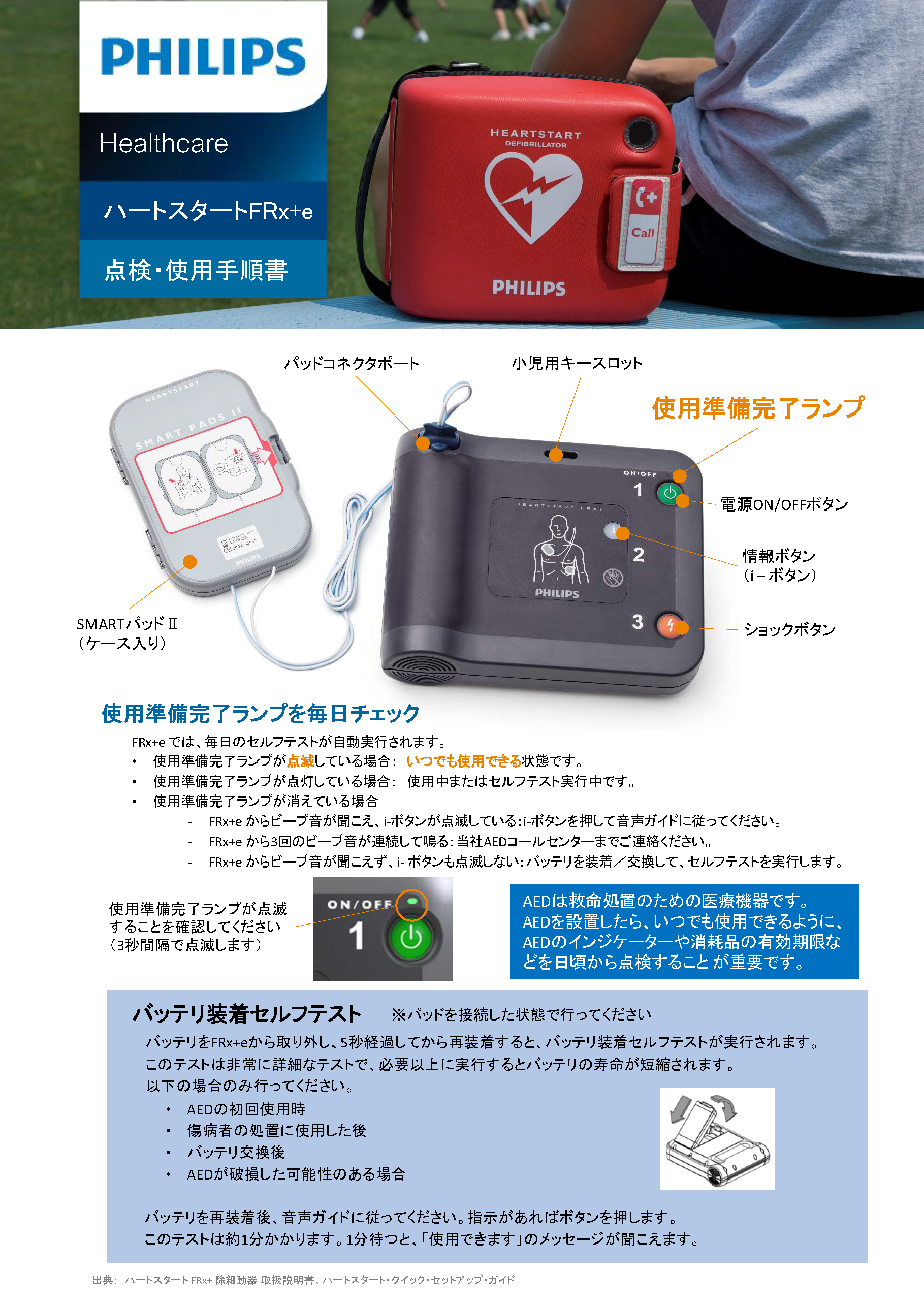 点検・使用手順書_ハートスタートFRx+e