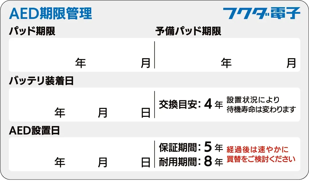 AEDの消耗品期限管理