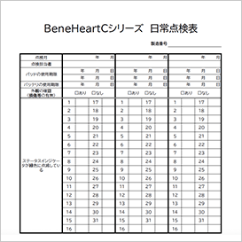 日常点検表