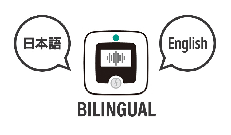 バイリンガル機能