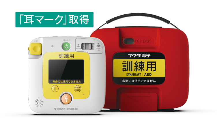 ダイナハート AEDトレーナー