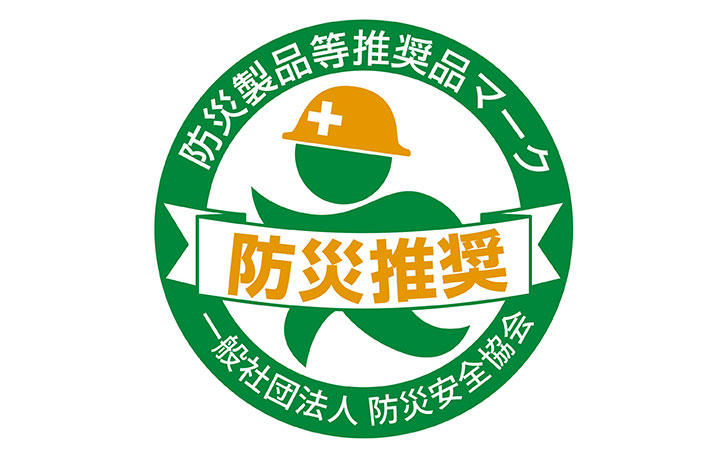防災製品等推奨品認証