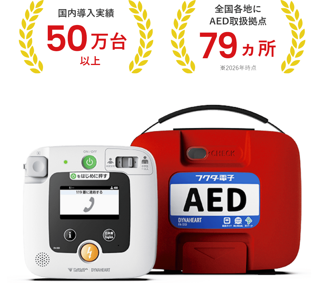 国内導入実績50万台以上全国各地にAED取扱拠点79か所