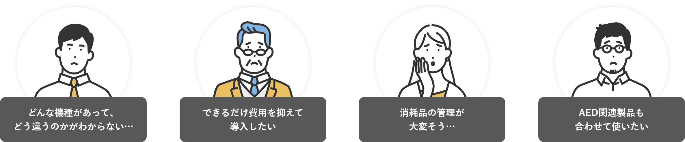 どんな機種があって、どう違うのかがわからない... できるだけ費用を抑えて導入したい 消耗品の管理が大変そう... AED関連製品も合わせて使いたい