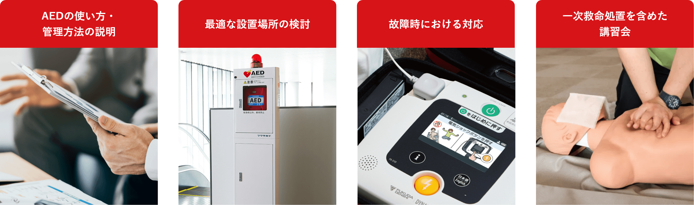 AEDの使い方・管理方法の説明 最適な設置場所の検討 故障時における対応 一次救命処置を含めた講習会