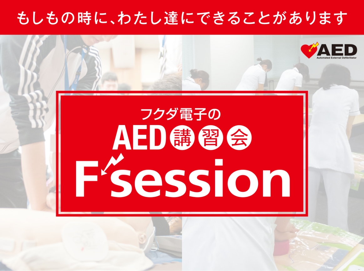 AED講習会「F'session」
