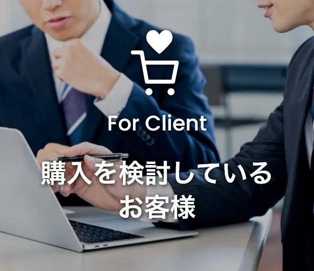 購入を検討しているお客様