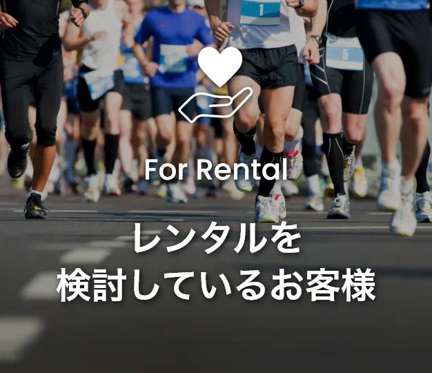 レンタルを検討しているお客様