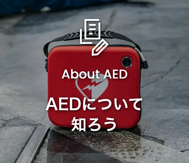 AEDについて知ろう