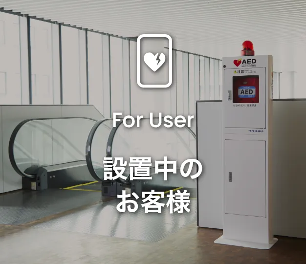 設置中のお客様