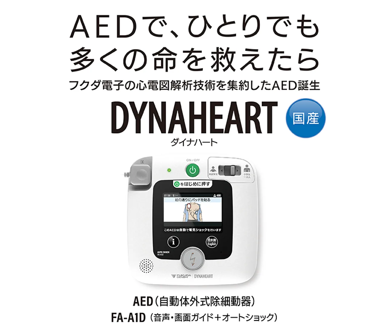 ダイナハートAED A1D