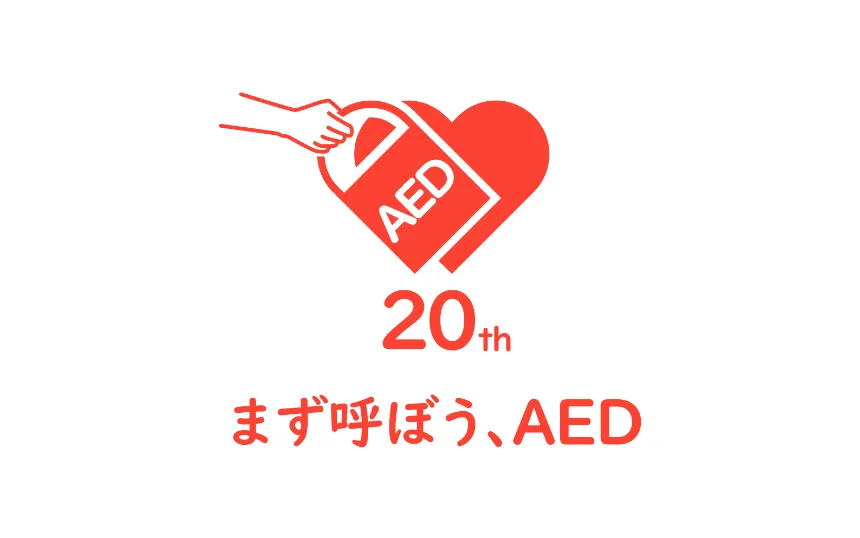 AED20周年記念サイト