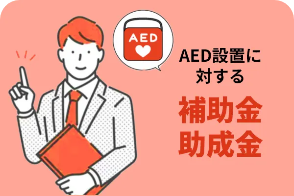 AED設置に対する補助金・助成金の種類や申請条件・事例を解説！