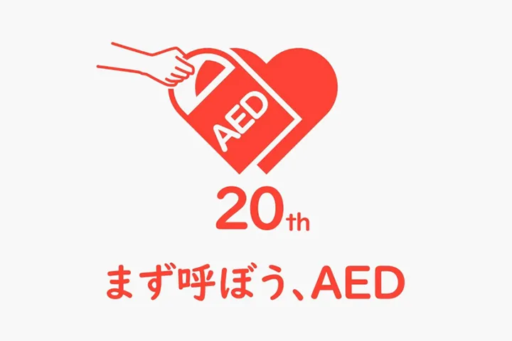 AED20周年記念