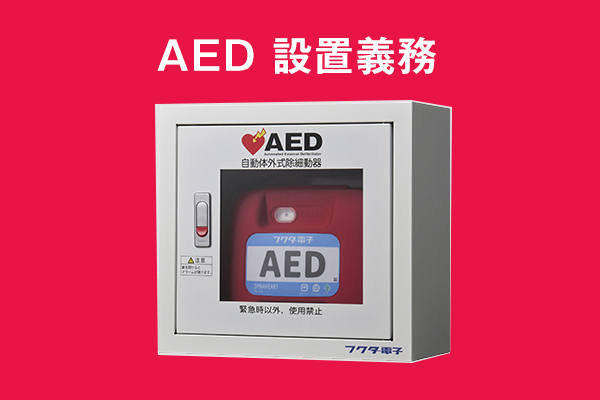AEDに設置義務はある？設置の重要性や適正配置の基準を解説