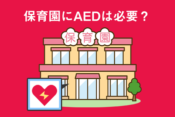 保育園にAEDの設置は必要？導入に使える補助金も解説