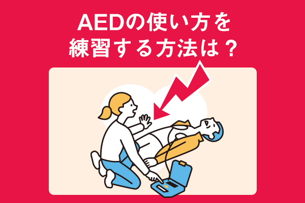 AEDの使い方を練習する方法は？練習の重要性や講習場所も解説