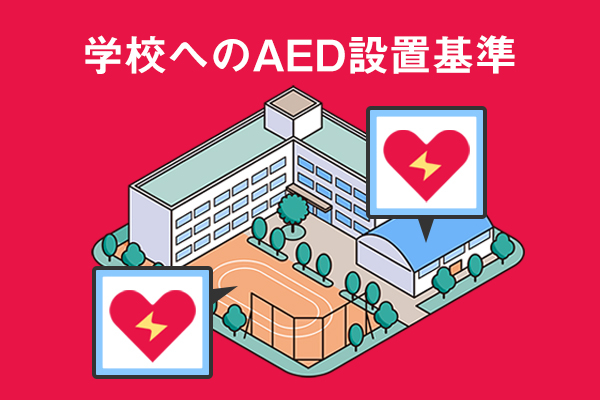 AEDの学校への設置基準とは？救命のためにするべき取り組みも解説