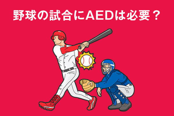 野球の試合や練習にAEDは必要？心停止を防ぐための救命手順も解説