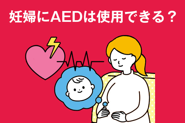 妊婦にAEDは使用できる？救命の手順や注意点を分かりやすく解説