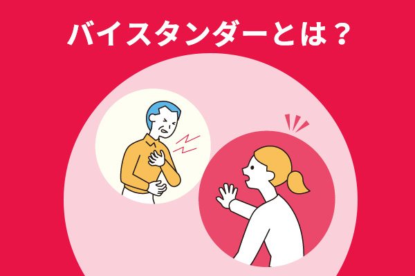 バイスタンダーとは？一次救命での重要性やサポート体制を解説