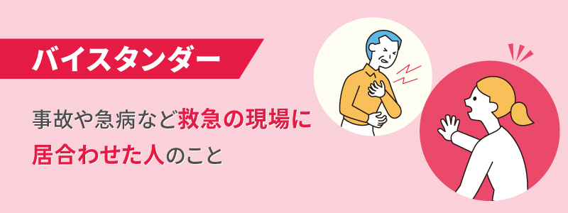 バイスタンダーとは