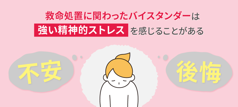 バイスタンダーになった人の心理的負担
