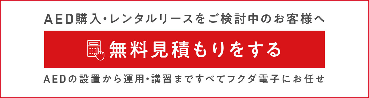 AEDに関するお問い合わせはこちら