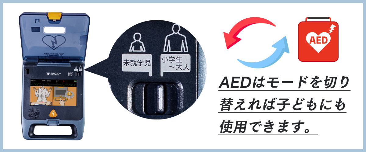 AEDを子どもにも使えるの？