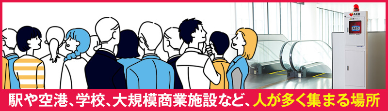 AEDの設置が求められている主な施設