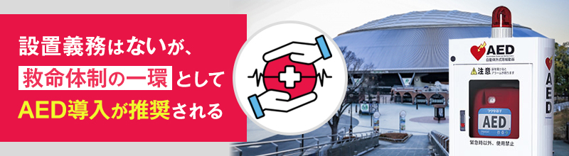 AEDに設置義務はある？