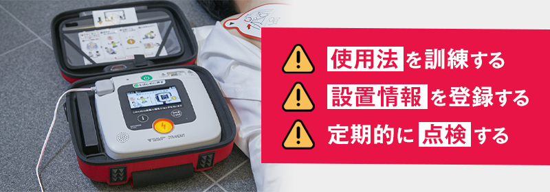 AED設置後の注意点