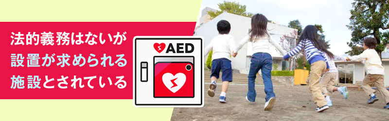 保育園にAEDを設置する義務はある？