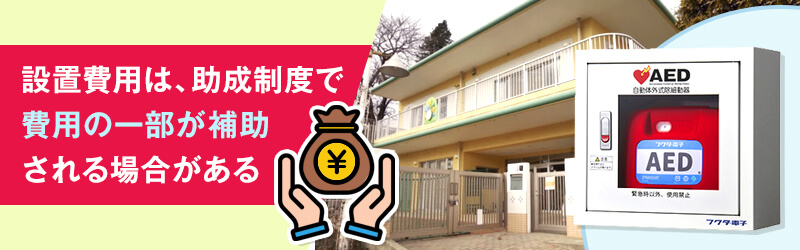 保育園がAEDの設置に使える補助金