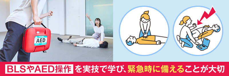 教職員が心停止が起きたときに素早く対応できる