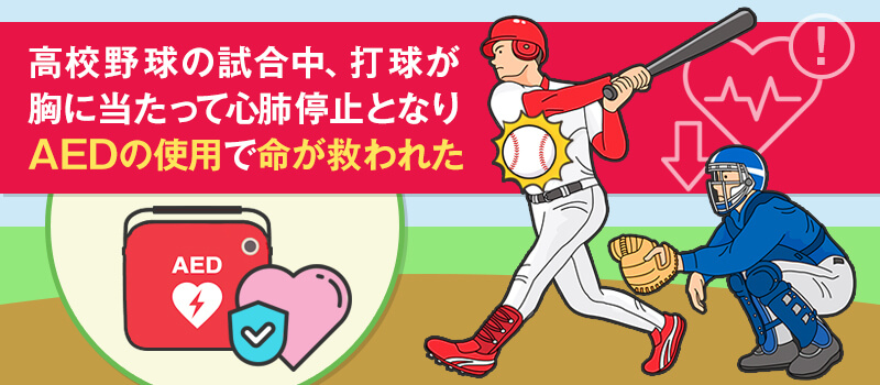 野球で心停止した子どもをAEDで救命できた事例