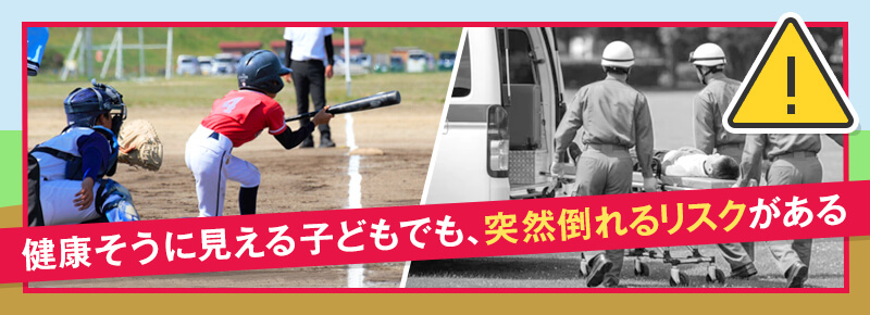18歳以下の突然死の約4割がスポーツ関連のため