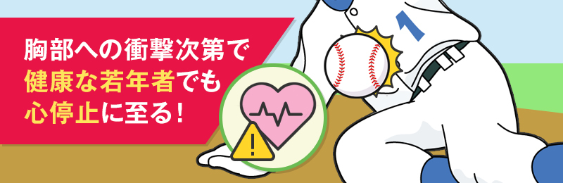 野球ボールが胸に当たると心臓震盪を起こす可能性があるため