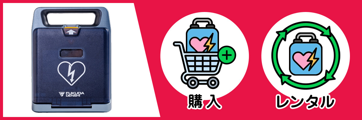 住宅に家庭用のAEDを設置する方法