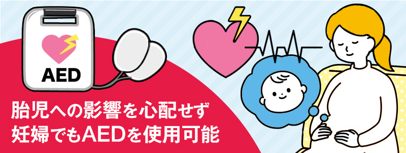 妊婦にAEDを使用しても大丈夫?