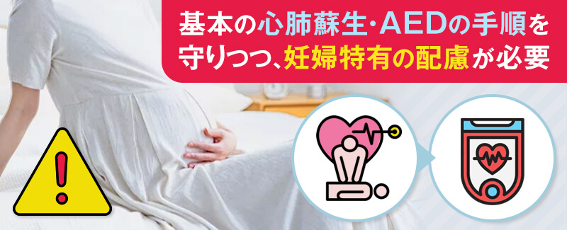 妊婦へ救命を行うときの注意点