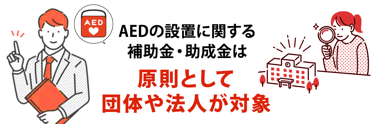 補助金・助成金の対象